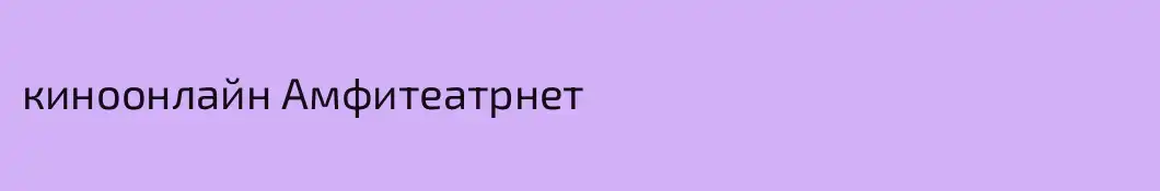 киноонлайн Амфитеатрнет